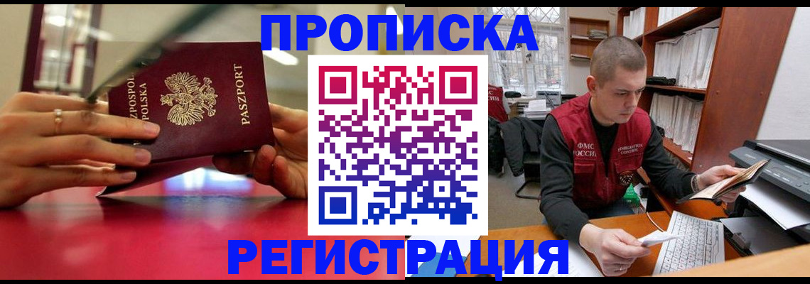 прописка законно в Омской области